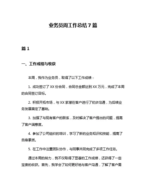 业务员周工作总结7篇