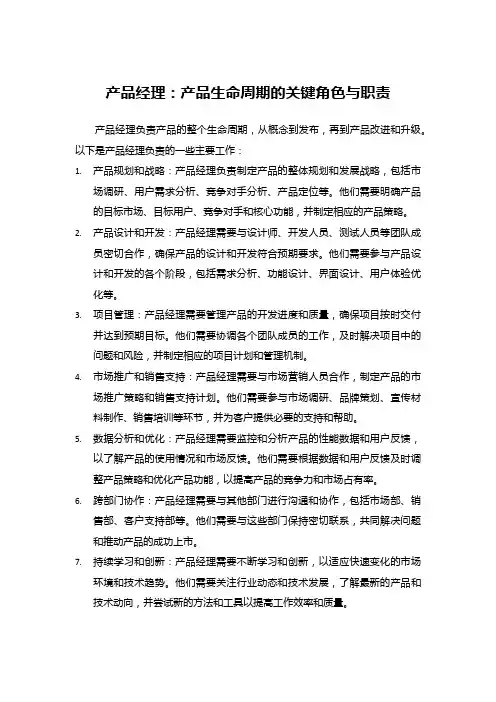 产品经理：产品生命周期的关键角色与职责