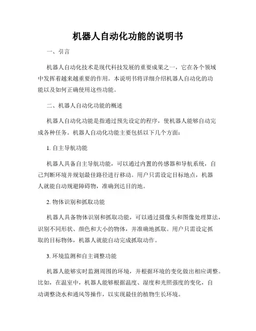机器人自动化功能的说明书