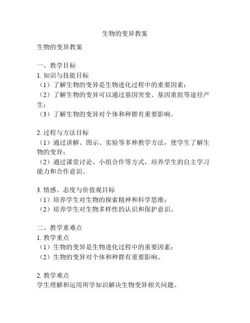 生物的变异教案