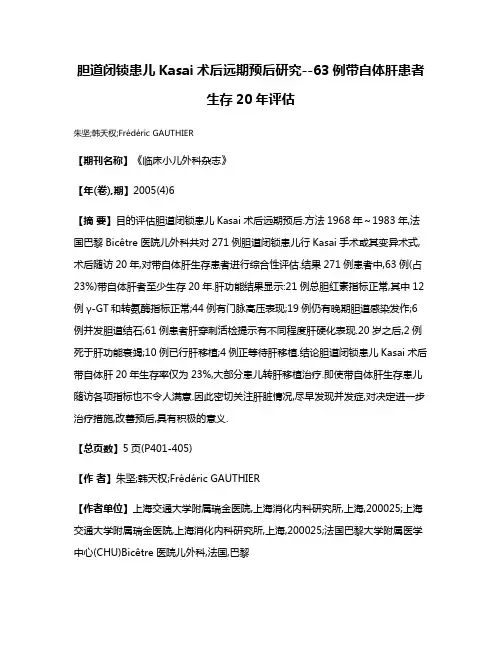 胆道闭锁患儿Kasai术后远期预后研究--63例带自体肝患者生存20年评估