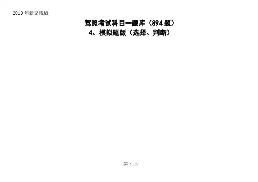 2019年新交规驾照科目一模拟题版12页word