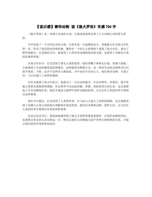【读后感】善待动物 读《狼犬罗依》有感700字