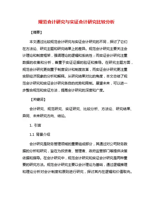 规范会计研究与实证会计研究比较分析