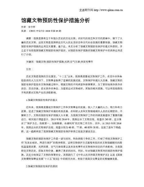 馆藏文物预防性保护措施分析