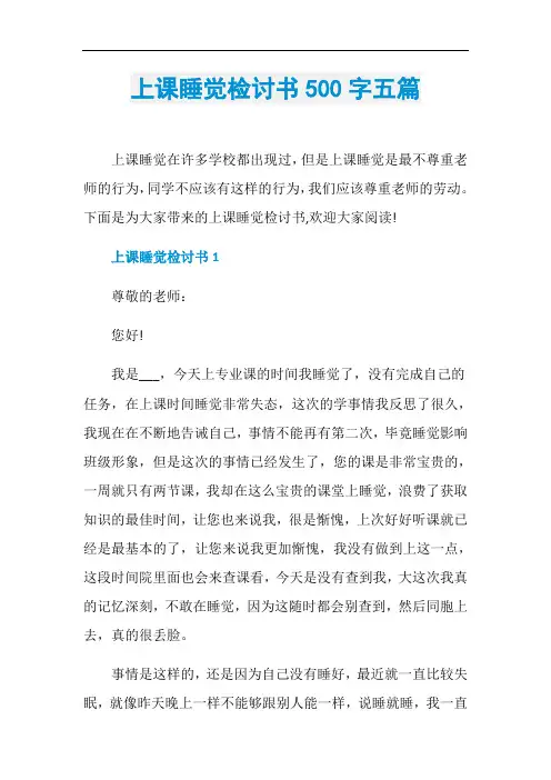 上课睡觉检讨书500字五篇