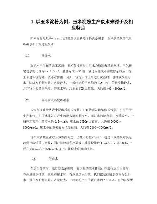 食品工业废水,淀粉糖废水处理