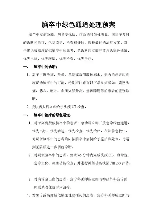 急诊科脑卒中绿色通道处理预案