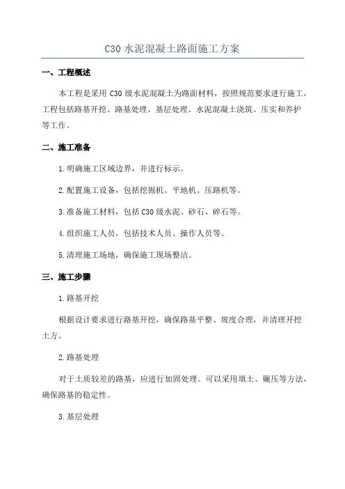 C30水泥混凝土路面施工方案