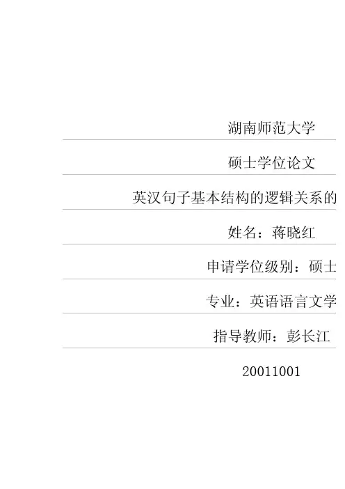 英汉句子基本结构的逻辑关系的比较与翻译