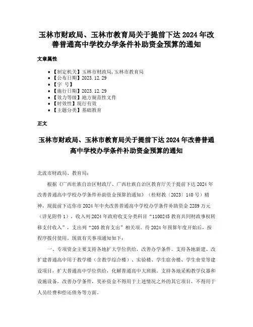 玉林市财政局、玉林市教育局关于提前下达2024年改善普通高中学校办学条件补助资金预算的通知