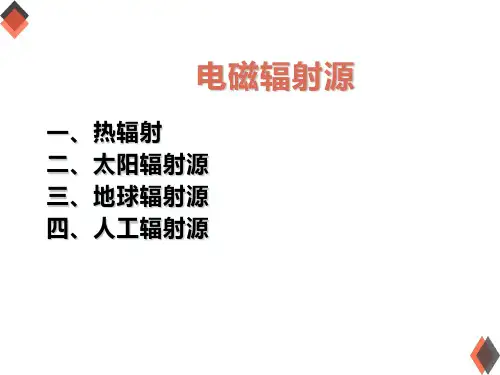遥感物理电磁辐射源