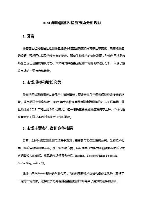 2024年肿瘤基因检测市场分析现状