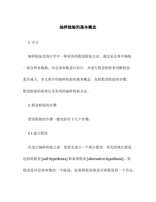 抽样检验的基本概念