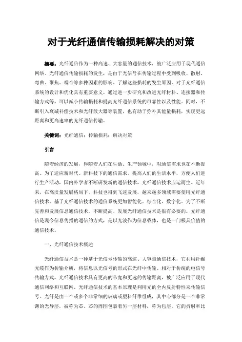 对于光纤通信传输损耗解决的对策
