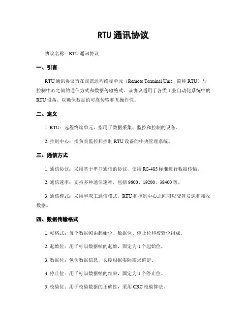 RTU通讯协议