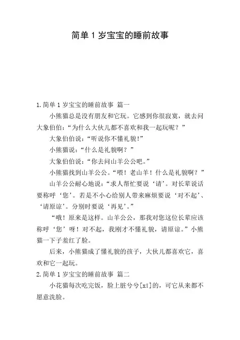 简单1岁宝宝的睡前故事