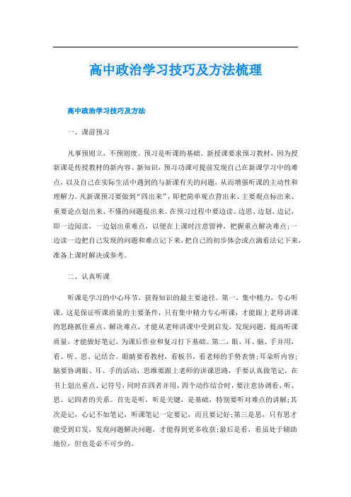 高中政治学习技巧及方法梳理