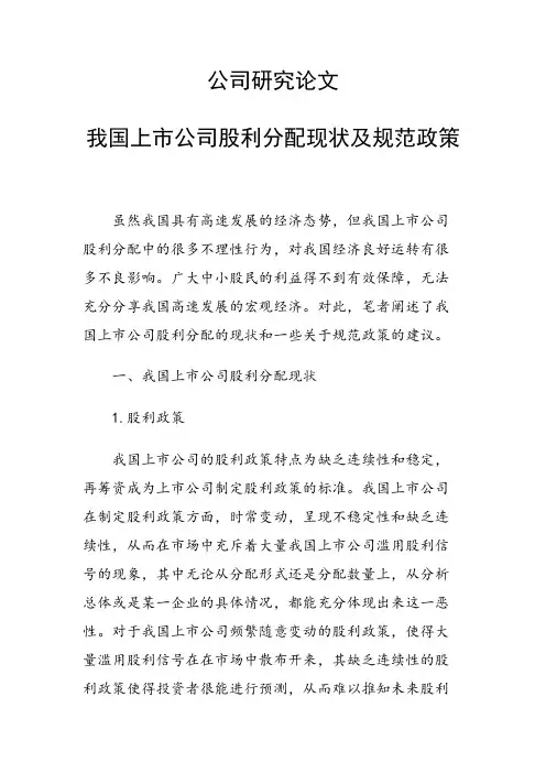 研究论文：我国上市公司股利分配现状及规范政策
