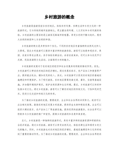 乡村旅游的概念