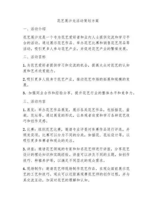 花艺展沙龙活动策划方案