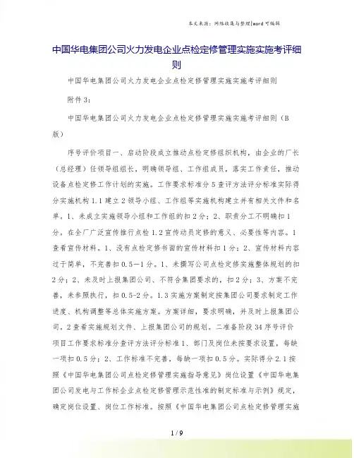 中国华电集团公司火力发电企业点检定修管理实施实施考评细则