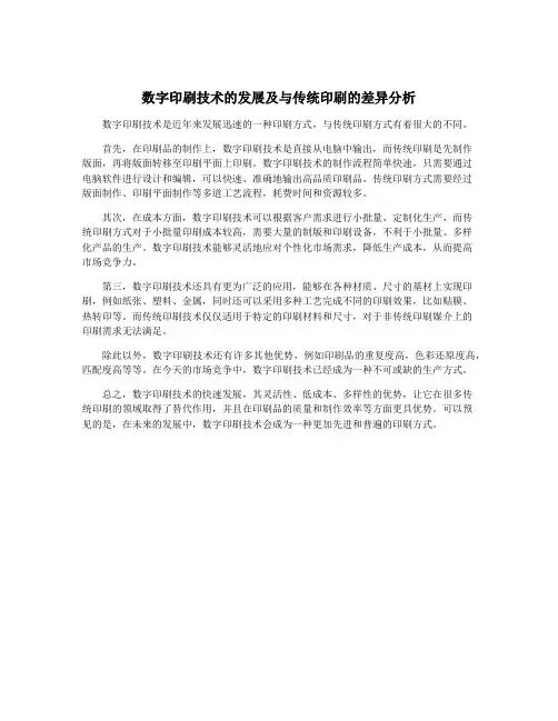 数字印刷技术的发展及与传统印刷的差异分析