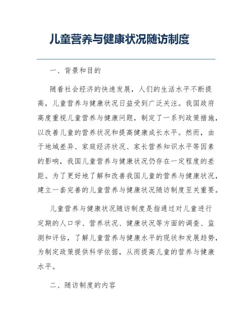 儿童营养与健康状况随访制度