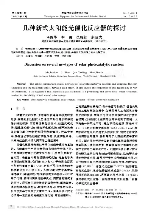 几种新式太阳能光催化反应器的探讨