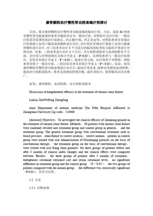 康肾颗粒治疗慢性肾功能衰竭疗效探讨