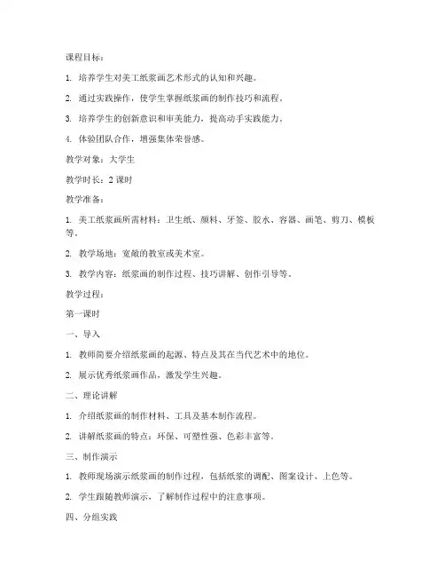 大学生美工纸浆画教案模板