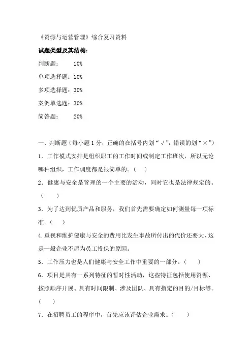 资源与运营管理综合复习资料(doc 6页)