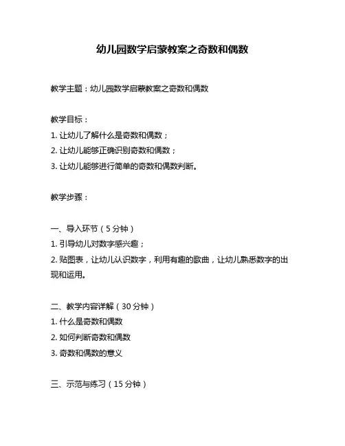 幼儿园数学启蒙教案之奇数和偶数