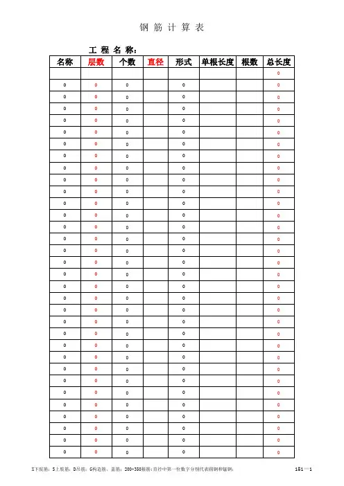 钢筋计算表模板