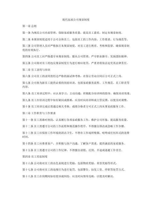 现代家政公司规章制度