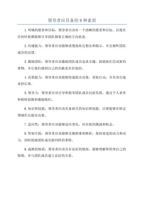 领导者应具备的9种素质