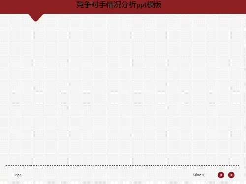 竞争对手情况分析ppt模版