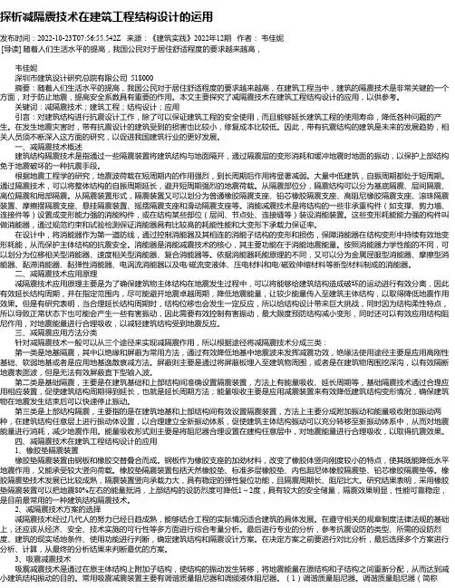 探析减隔震技术在建筑工程结构设计的运用