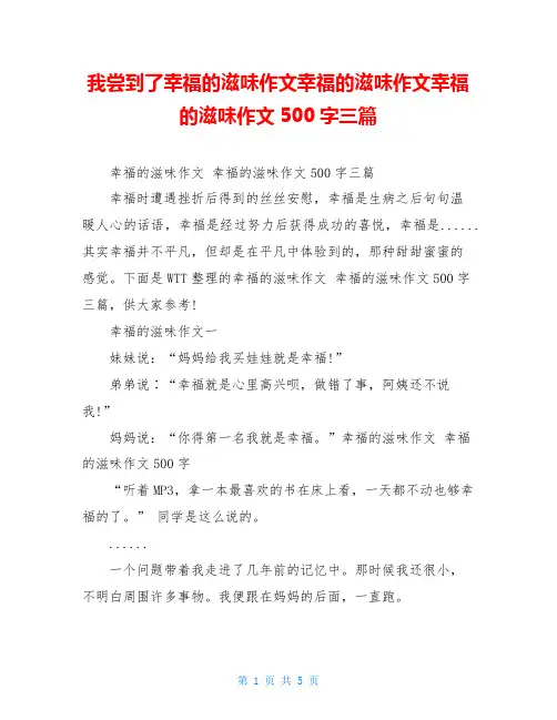 我尝到了幸福的滋味作文幸福的滋味作文幸福的滋味作文500字三篇