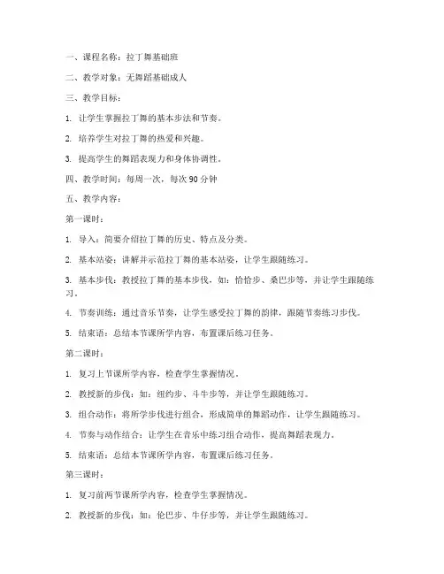拉丁舞培训班教案模板范文