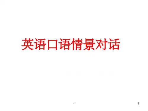 英语口语情景对话
