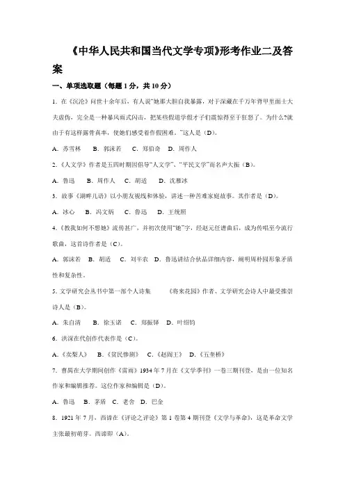2021年电大本科中国现代文学专题形考二答案