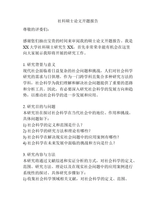 社科硕士论文开题报告