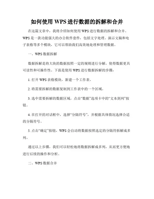 如何使用WPS进行数据的拆解和合并