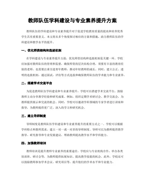 教师队伍学科建设与专业素养提升方案