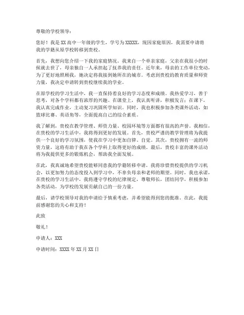 高中转学籍申请书模板