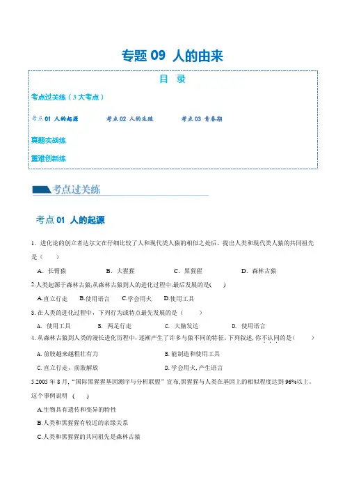 专题09人的由来(练习)(原卷版)
