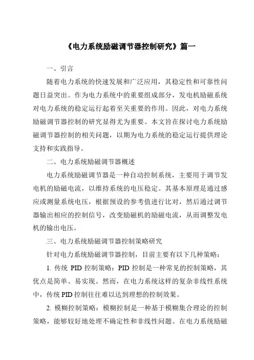 《电力系统励磁调节器控制研究》范文
