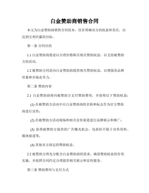 白金赞助商销售合同