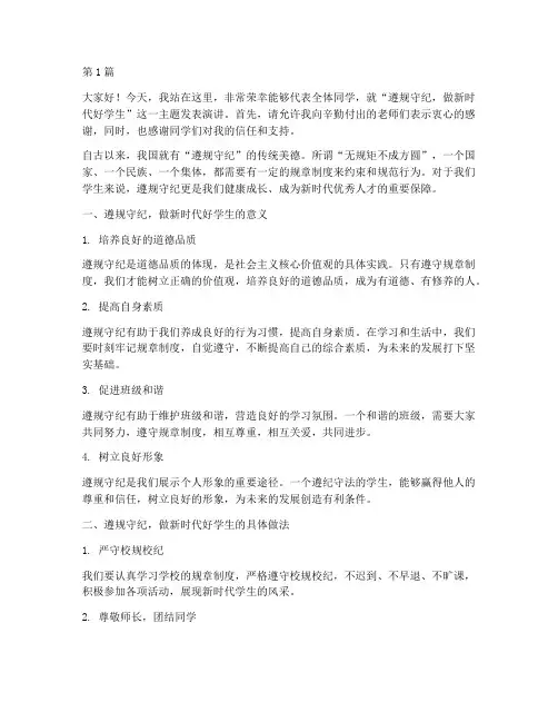 遵规守纪学生发言稿范文(3篇)